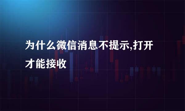 为什么微信消息不提示,打开才能接收