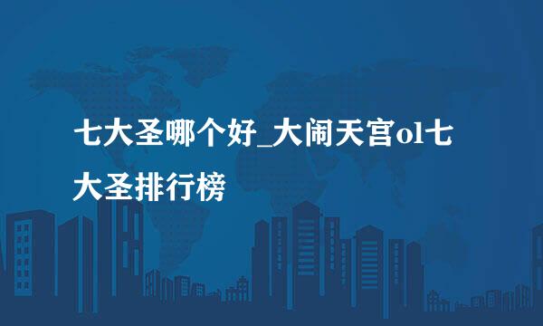 七大圣哪个好_大闹天宫ol七大圣排行榜