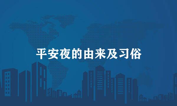 平安夜的由来及习俗