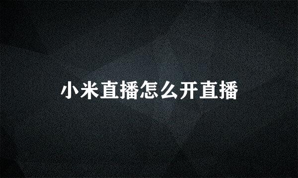 小米直播怎么开直播