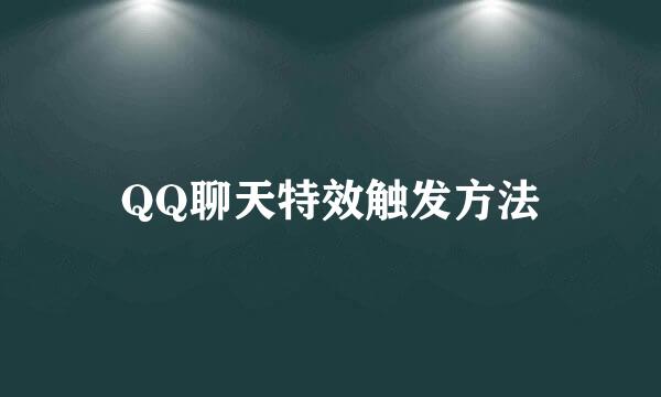 QQ聊天特效触发方法