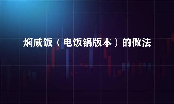 焖咸饭（电饭锅版本）的做法