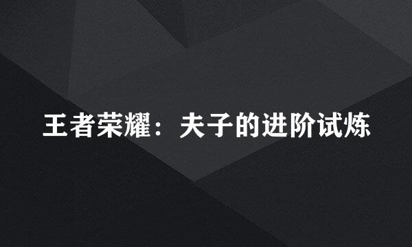 王者荣耀：夫子的进阶试炼