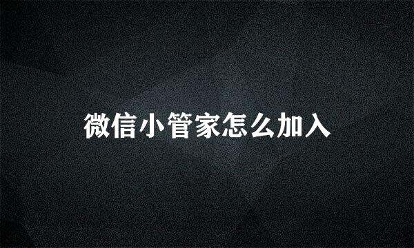 微信小管家怎么加入