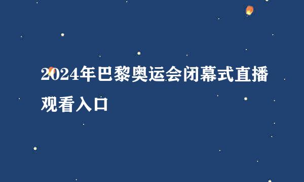 2024年巴黎奥运会闭幕式直播观看入口