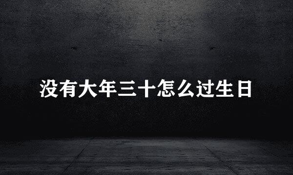 没有大年三十怎么过生日