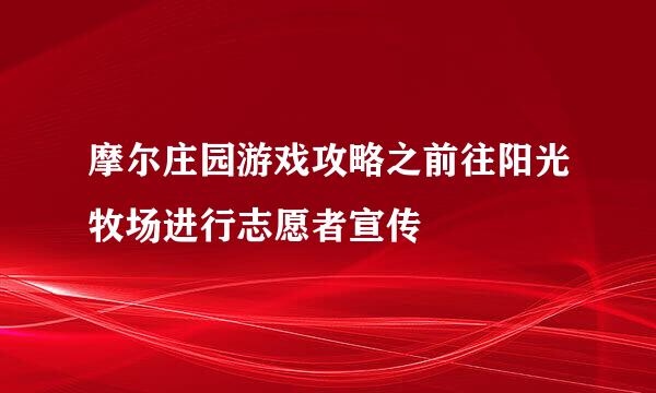 摩尔庄园游戏攻略之前往阳光牧场进行志愿者宣传