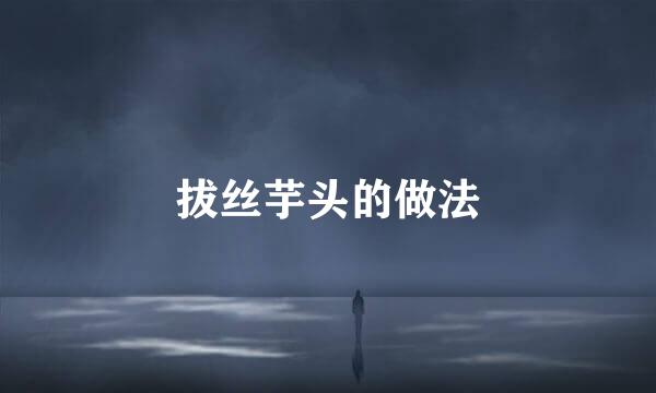 拔丝芋头的做法