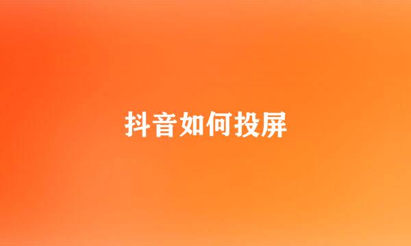 抖音如何投屏