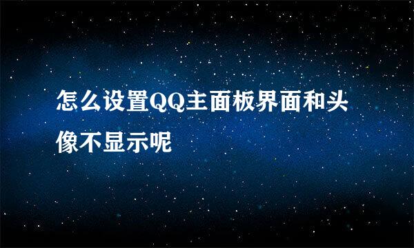 怎么设置QQ主面板界面和头像不显示呢