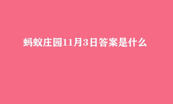 蚂蚁庄园11月3日答案是什么