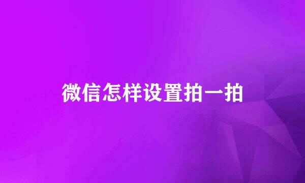 微信怎样设置拍一拍