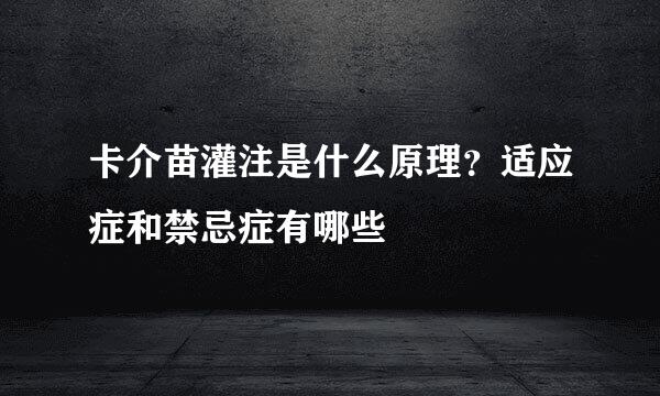 卡介苗灌注是什么原理？适应症和禁忌症有哪些
