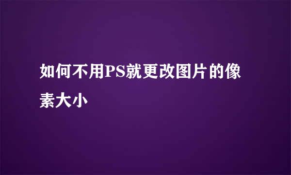 如何不用PS就更改图片的像素大小