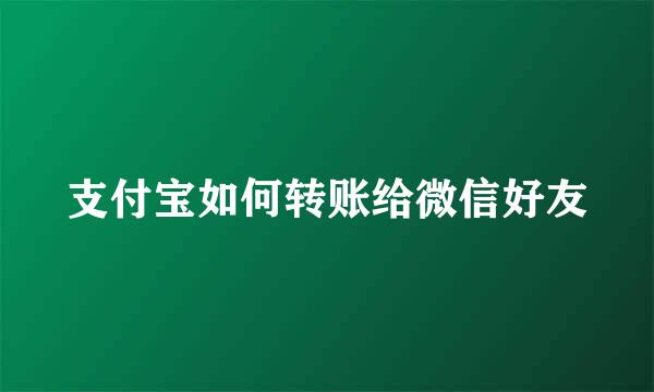 支付宝如何转账给微信好友