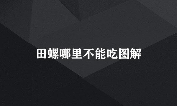 田螺哪里不能吃图解