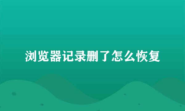 浏览器记录删了怎么恢复
