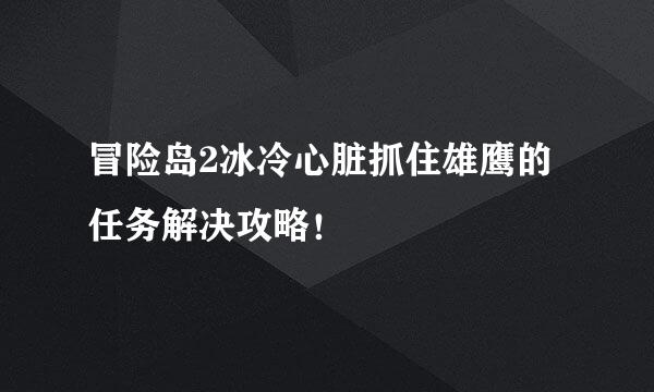 冒险岛2冰冷心脏抓住雄鹰的任务解决攻略！
