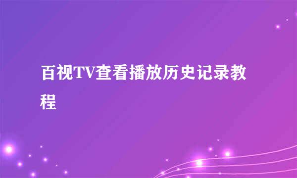 百视TV查看播放历史记录教程