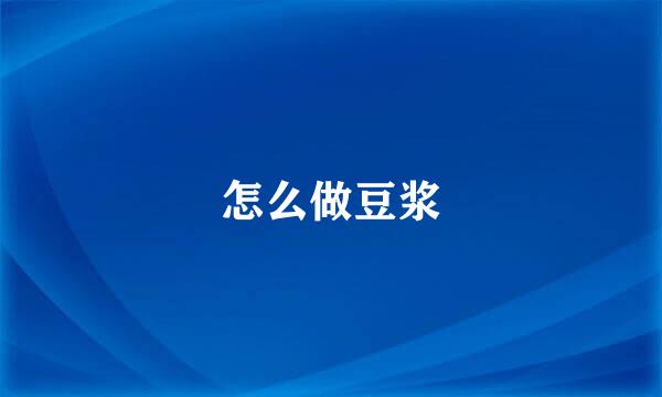 怎么做豆浆
