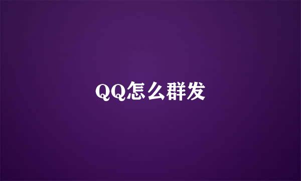 QQ怎么群发