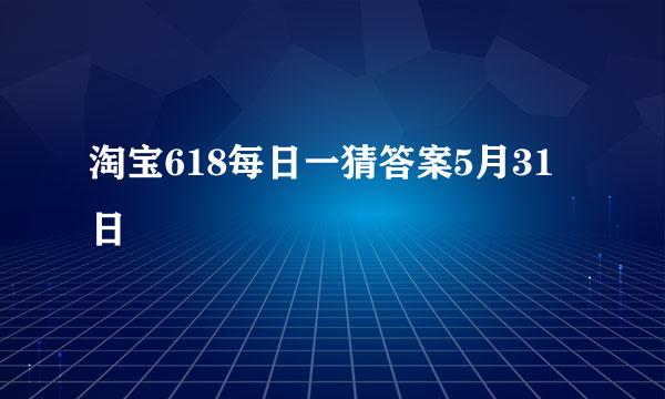 淘宝618每日一猜答案5月31日