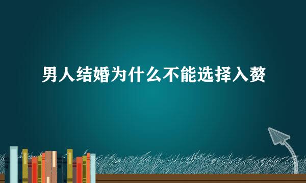 男人结婚为什么不能选择入赘
