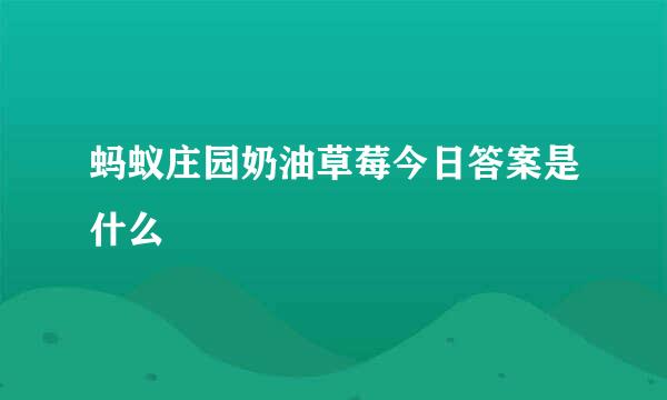 蚂蚁庄园奶油草莓今日答案是什么