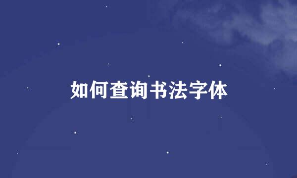 如何查询书法字体