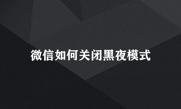 微信如何关闭黑夜模式