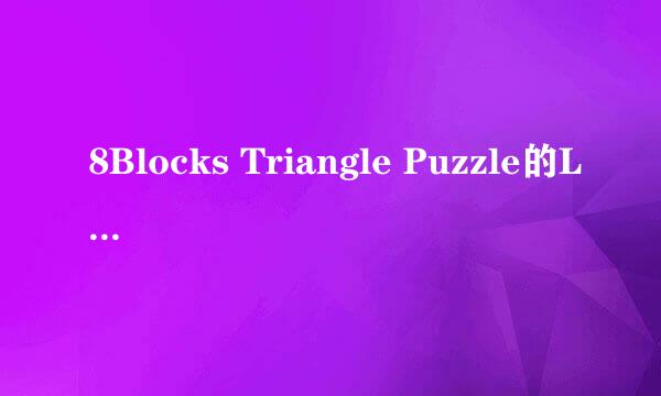 8Blocks Triangle Puzzle的Level-36怎样通过