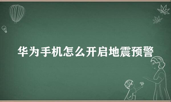 华为手机怎么开启地震预警