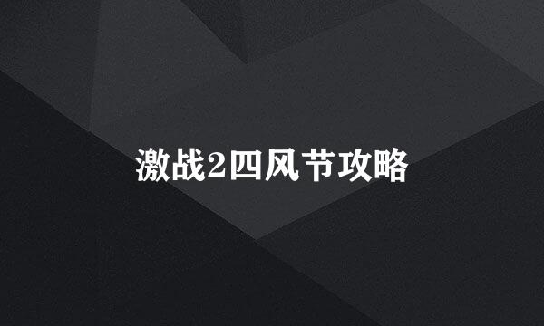 激战2四风节攻略