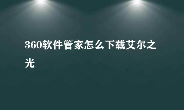 360软件管家怎么下载艾尔之光