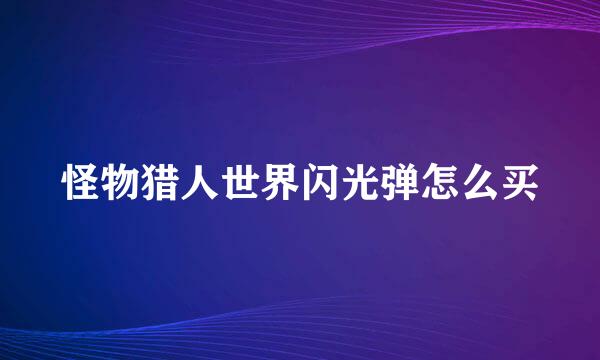 怪物猎人世界闪光弹怎么买