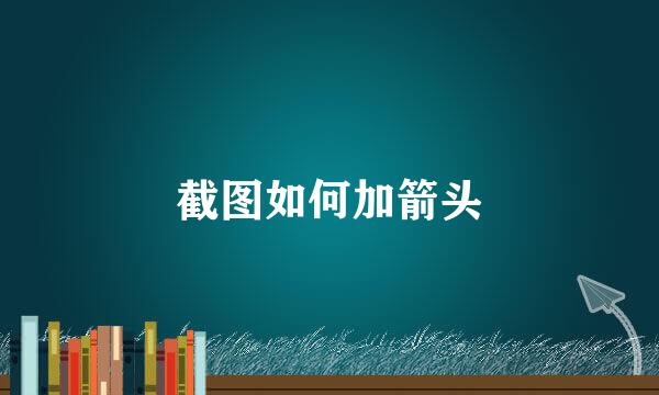 截图如何加箭头