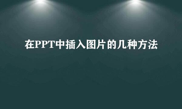 在PPT中插入图片的几种方法