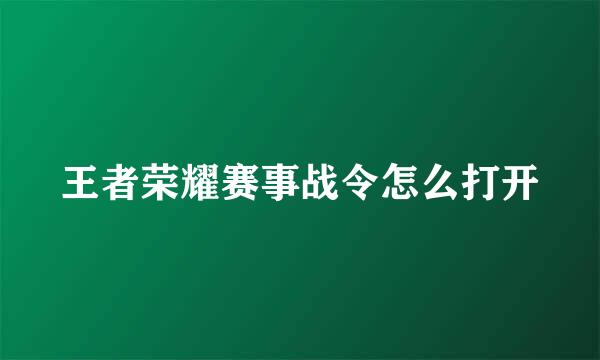 王者荣耀赛事战令怎么打开