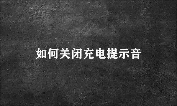 如何关闭充电提示音