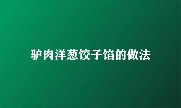 驴肉洋葱饺子馅的做法