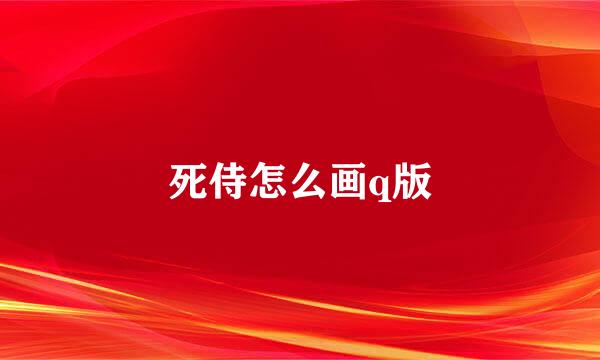 死侍怎么画q版