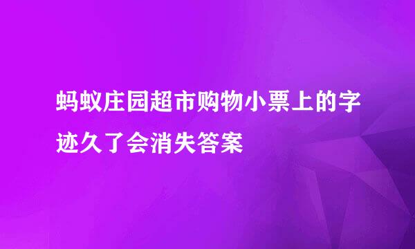 蚂蚁庄园超市购物小票上的字迹久了会消失答案