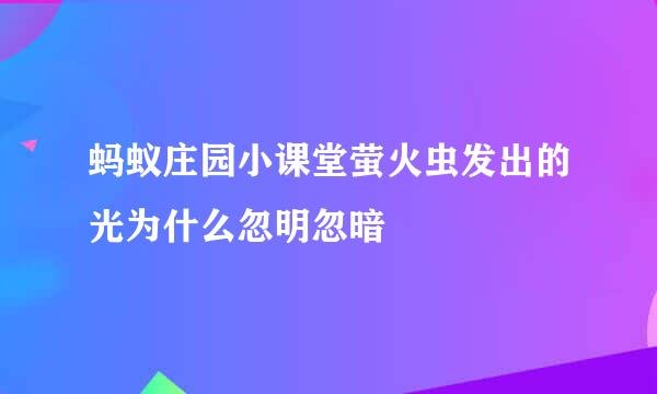 蚂蚁庄园小课堂萤火虫发出的光为什么忽明忽暗
