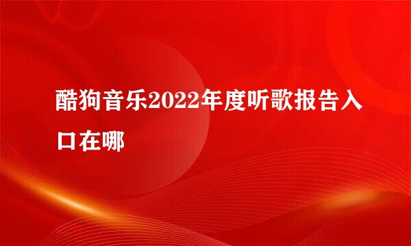 酷狗音乐2022年度听歌报告入口在哪