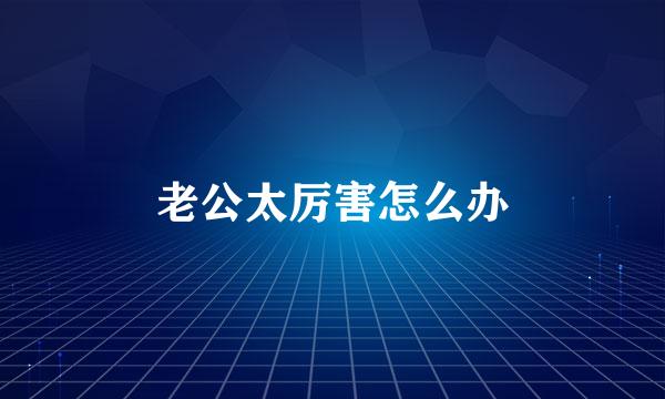 老公太厉害怎么办