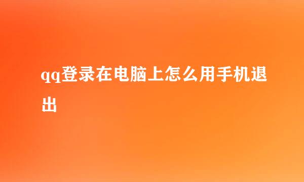 qq登录在电脑上怎么用手机退出