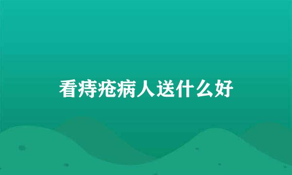 看痔疮病人送什么好