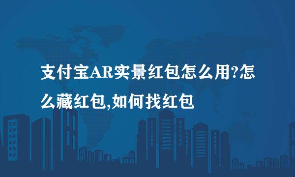 支付宝AR实景红包怎么用?怎么藏红包,如何找红包