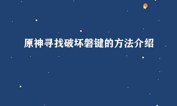 原神寻找破坏磐键的方法介绍