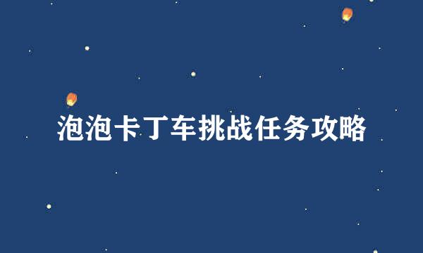 泡泡卡丁车挑战任务攻略